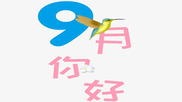 9月您好！